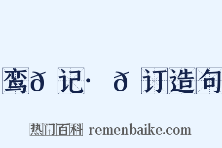 鸾𫔇记·𫔇订造句是什么意思的图片